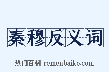 秦穆反义词是什么意思的图片